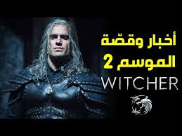 مسلسل pennyworth مترجم الموسم الثاني. ØªÙØ§ØµÙŠÙ„ Ø§Ù„Ù…ÙˆØ³Ù… Ø§Ù„Ø«Ø§Ù†ÙŠ Ù…Ù† Ù…Ø³Ù„Ø³Ù„ The Witcher Youtube