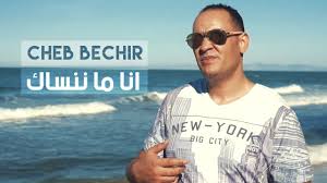 اغنية تحميل منصة مجانية arabsongtop. Cheb Bachir Mani Mani Youtube