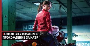 Resident Evil 2 Remake прохождение за клэр сценарий а Prohozhdenie Resident Evil 2 Remake Za Kler Scenarij B Game Data