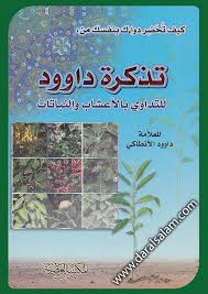 مكتبة دار السلام للطباعة والنشر والترجمة والتوزيع المكتبة العصرية بيروت لبنان تذكرة داود للتداوي بالاعشاب والنباتات كيف تحضر دواءك بنفسك