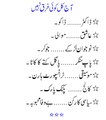 Keep smiling and tell your friends about free urdu jokes. Joke Poems