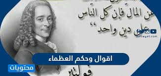 Check spelling or type a new query. Ø§Ù‚ÙˆØ§Ù„ ÙˆØ­ÙƒÙ… Ø§Ù„Ø¹Ø¸Ù…Ø§Ø¡ Ù…ÙˆÙ‚Ø¹ Ù…Ø­ØªÙˆÙŠØ§Øª