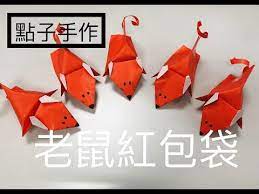 點子手作 老鼠紅包袋 youtube origami heart origami chinese new year