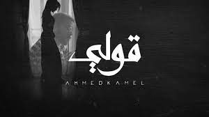 Check spelling or type a new query. Ahmed Kamel Osad Babek Ø£Ø­Ù…Ø¯ ÙƒØ§Ù…Ù„ Ù‚ØµØ§Ø¯ Ø¨Ø§Ø¨Ùƒ Official Lyrics Video Youtube