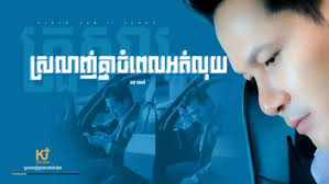 ស្រលាញ់គ្នាចំពេលអត់លុយ- Khan James
