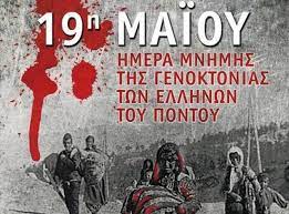 Την ίδια ώρα ο γενικός γραμματέας της διακοινοβουλευτικής συνέλευσης ορθοδοξίας (δ.σ.ο.), μάξιμος χαρακόπουλος, με αφορμή τη σημερινή ημέρα μνήμης της γενοκτονίας των ελλήνων του πόντου από το οθωμανικό κράτος, επεσήμανε πως η αναγνώριση της γενοκτονίας των αρμενίων δείχνει το δρόμο. 19h Maioy Hmera Mnhmhs Ths Genoktonias Twn Ellhnwn Toy Pontoy