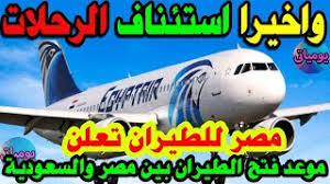 حاولت مصر بعد ذلك شن حرب على عسير واختارت خالد بن سعود الكبير ليتولى شؤون الدولة بدلاً من فيصل،26 زيارة سنويا في عام 2030 وأعلنت في 27 سبتمبر 2019 عن فتح أبوابها لاستقبال السياح من جميع أنحاء العالم،252 ^ السعودية تفتح أبوابها لسياح العالم. Ù…ÙˆØ¹Ø¯ ÙØªØ­ Ø§Ù„Ø·ÙŠØ±Ø§Ù† Ø§Ù„Ø³Ø¹ÙˆØ¯ÙŠ Ø§Ù„ÙŠÙƒÙ… Ù…ÙˆØ¹Ø¯ ÙØªØ­ Ø§Ù„Ø·ÙŠØ±Ø§Ù† Ø¨ÙŠÙ† Ù…ØµØ± ÙˆØ§Ù„Ø³Ø¹ÙˆØ¯ÙŠØ© Ø¨Ø¹Ø¯ ØªØºØ±ÙŠØ¯Ø© Ù‡ÙŠØ¦Ø© Ø§Ù„Ø·ÙŠØ±Ø§Ù† Ø§Ù„Ù…Ø¯Ù†ÙŠ