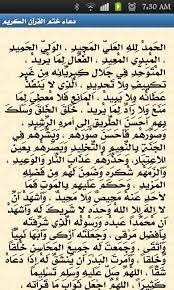 بسم الله الرحمن الرحيم الحمد لله و الصلاة والسلام على سيدنا محمد وعلى آله وصحبه ومن والاه. Ø¯Ø¹Ø§Ø¡ Ø®ØªÙ… Ø§Ù„Ù‚Ø±Ø¢Ù† Ø§Ù„ÙƒØ±ÙŠÙ… For Android Apk Download