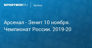 Дзюба проводил азмуна за пределы поля. Arsenal Zenit 0 1 10 Noyabrya 2019 Tinkoff Rossijskaya Premer Liga 2019 20 Protokol Matcha