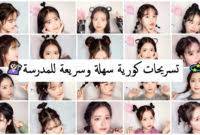 للمدرسة, تسريحات بسيطة, تسريحات لطيفة للبنات, تسريحات لكل الأعمار, تسريحات كورية للشعر الأملس, تسريحات كورية للشعر المجعد 15 ØªØ³Ø±ÙŠØ­Ø§Øª ÙƒÙˆØ±ÙŠØ© ÙƒÙŠÙˆØª Ùˆ Ø¨Ø³ÙŠØ·Ø© Ø³ØªØ¬Ø¹Ù„Ùƒ Ù„Ø·ÙŠÙØ© ØªØ³Ø±ÙŠØ­Ø§Øª ÙƒÙˆØ±ÙŠÙ‡ ØªØ³Ø±ÙŠØ­Ø§Øª Ø´Ø¹Ø±