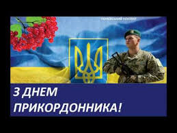 Нехай твій край буде світом багатий Z Dnem Prikordonnika S Dnem Pogranichnika Pozdravleniya Otkrytki Kartinki Video Youtube