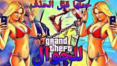 Gamer9v9 Gamer 9v9 قراند 5 للجوال تحميل قراند للجوال Grand Gta 2020 Gta 5 Mobile Hd Movies Online Free Hd Movies Online