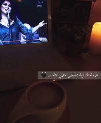 وضلت نوال الكويتية صوتها يذكرني بك mood quotes arabic quotes coffee quotes