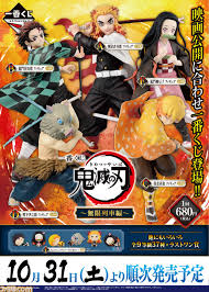 — 鬼滅の刃公式 (@kimetsu_off) april 10, 2020. ä¸€ç•ªãã˜ é¬¼æ»…ã®åˆƒ ç„¡é™åˆ—è»Šç·¨ ã®å…¨ãƒ©ã‚¤ãƒ³ã‚¢ãƒƒãƒ—ãŒå…¬é–‹ ç™ºå£²æ—¥ã¯10æœˆ31æ—¥ ãƒ•ã‚¡ãƒŸé€š Com