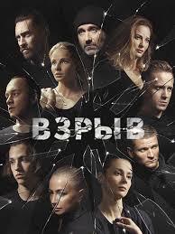 рассказ служанки 1 сезон 1 серия смотреть онлайн бесплатно Vzryv 2020 16 Serij Drama In 2020 Movies Movie Posters Poster