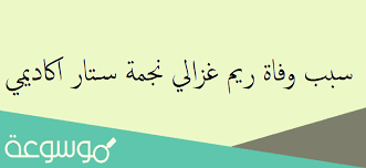 نجمة ستار اكاديمي بحاجة لصلواتكم. Tnrbjsedw5uq8m