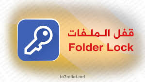 تحميل برنامج قفل الملفات بكلمة سر مجانا للكمبيوتر الخزنة folder lock اخفاء برقم سري تحميلات