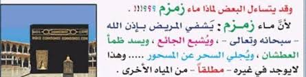 ضد الجهل والخرافة والتضليل مقالات حسام عبد الكريم المزيد من التضليل العلمي بشأن ماء زمزم