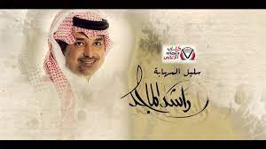 كلمات اغنية سليل المهابة راشد الماجد sleep eye mask person eyes