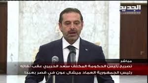 رسالة أمريكية فرنسية إلى ميشال عون قبل اللقاء المرتقب مع سعد الحريري. ÙƒÙ„Ù…Ø© Ø§Ù„Ø±Ø¦ÙŠØ³ Ø§Ù„Ù…ÙƒÙ„Ù Ø³Ø¹Ø¯ Ø§Ù„Ø­Ø±ÙŠØ±ÙŠ Ø¨Ø¹Ø¯ Ù„Ù‚Ø§Ø¦Ù‡ Ø§Ù„Ø±Ø¦ÙŠØ³ Ù…ÙŠØ´Ø§Ù„ Ø¹ÙˆÙ† ÙÙŠ Ù‚ØµØ± Ø¨Ø¹Ø¨Ø¯Ø§ Youtube