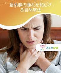 扁桃腺の腫れを和らげる自然療法 みんな健康 自然療法 健康になる 健康