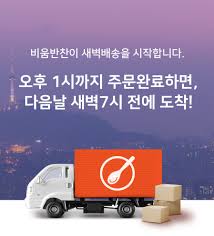 새벽배송 하고 싶다면 꼭 보세요! ë¹„ì›€ë°˜ì°¬ì´ ìƒˆë²½ë°°ì†¡ì„ ì‹œìž'í•©ë‹ˆë‹¤