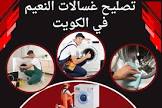 تصليح ثلاجلات، طباخات، غسالات