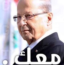 مدرسة العماد ميشال عون