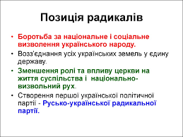 Інтеліґенції) закарпаття, галичини й буковини з програмою єднання з рос. Zahidnoukrayinski Zemli U Skladi Avstrijskoyi Imperiyi U Dr Pol Hih Tema 5 Prezentaciya Onlajn