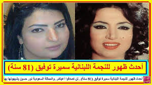 أحدث ظهور للنجمة اللبنانية سميرة توفيق 81 سنة لن تصدقوا أعينكم والممثلة السعودية نور حسين يشبهونها بها والأوبرا المصرية بالرياض قريبا dill