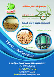 مجموعة شركات المجد لاستخلاص وتكرير الزيوت النباتية زيت صويا خام كسب فول صويا 44 زيت صويا مكرر الادارة والمصانع المنطقة الصناعي group of companies company