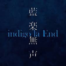 indigo la end 藍楽無声 2020 07 24 mp3 rar