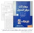 Image result for ‫کتاب معادلات دیفرانسیل بویس فارسی همراه حل المسائل‬‎