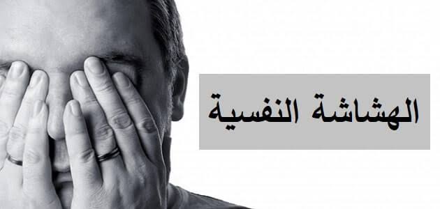 الهشاشة النفسية