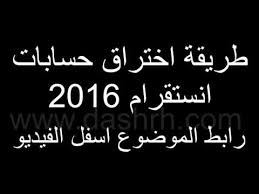 كيف يمكنك اختراق حسابك على أنستقرام؟ Ù‡Ù„ ÙŠÙ…ÙƒÙ† Ø§Ø®ØªØ±Ø§Ù‚ Ø­Ø³Ø§Ø¨ Ø§Ù†Ø³ØªÙ‚Ø±Ø§Ù…