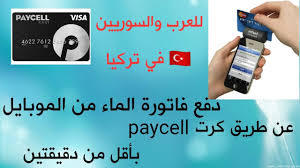 دفع فاتورة الماء من الموبايل عن طريق كرت باي سال Paycell Kart Youtube