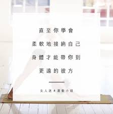 運動小姐精選語錄 生活如負重 挑戰始於你喊停的那刻 女人迷womany In 2020 Supportive Empowerment Reading