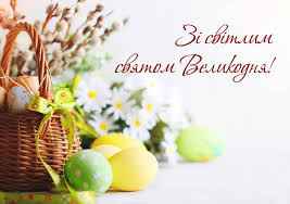 Зі світлим святом Великодня! Дорогі жителі Красилівщини ...
