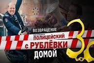 полицейский с рублёвки 3 сезон 7 серия в хорошем качестве Policejskij S Rublevki 3 Sezon Sezon 3 Polnoe Opisanie Serij 8