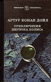 Kniga Priklyucheniya Sherloka Holmsa Chitat Onlajn Avtor Artur Konan Dojl Loveread Ec