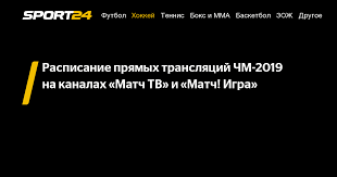 Леонид 23 октября 2019 в 20:25. Raspisanie Pryamyh Translyacij Chm 2019 Na Kanalah Match Tv I Match Igra