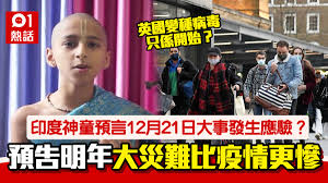 Shenzhen ecig expo shenzhen ecig expo 2021. å°åº¦ç¥žç«¥å†¬è‡³é¢„è¨€å¯¹å— è‹±å›½å˜å¼‚ç—…æ¯'å'¢ 2021å¹´ä¼šæ›´ç³Ÿå— é¦™æ¸¯01