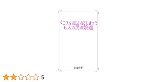 Amazon.co.jp: ペニスを犯されてしまった5人の男の娘達 eBook : ショタ子: Kindleストア