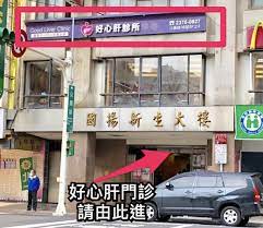 Please confirm that you are not located inside the russian federation. é–€è¨ºä½ç½® å¥½å¿ƒè‚è¨ºæ‰€