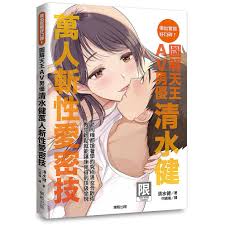 限）圖解天王AV男優清水健萬人斬性愛密技：做出實戰好口碑！【ttbooks】 | 蝦皮購物