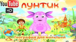 лунтик развивающие задания для малышей полная версия играть онлайн Luntik Geografiya Dlya Malyshej Polnaya Versiya Youtube