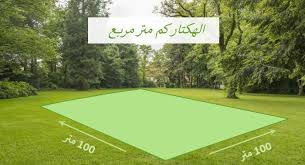 ما هو الهكتار و الهكتار كم متر مربع الكترونيك بابل Golf Courses Tennis Court Tennis