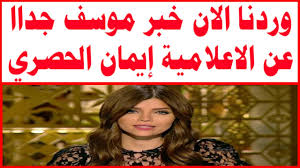 طالب أدمن صفحة الإعلامية إيمان الحصرى من جمهورها الدعاء لها في أزمتها الصحية التي تعانى منها الفترة الحالية. ÙˆØ±Ø¯Ù†Ø§ Ø§Ù„Ø§Ù† Ø®Ø¨Ø± Ù…ÙˆØ³Ù Ø¬Ø¯Ø§Ø§ Ø¹Ù† Ø§Ù„Ø§Ø¹Ù„Ø§Ù…ÙŠØ© Ø¥ÙŠÙ…Ø§Ù† Ø§Ù„Ø­ØµØ±ÙŠ Youtube