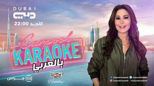 برنامج كاربول كاريوكي بالعربي الحلقة 1 اليسا Hdtv عروض تلفزيونيه 2018 19 02 2018 كاربول كاريو Bollywood Celebrities Celebrity News Entertainment News