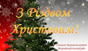 Різдво христове вже на порозі, тож, саме час готуватися до нього! Privitannya Z Rizdvom Hristovim Mikolayivska Silska Rada